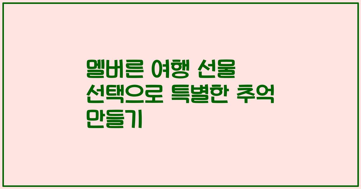 멜버른 여행 선물 선택으로 특별한 추억 만들기