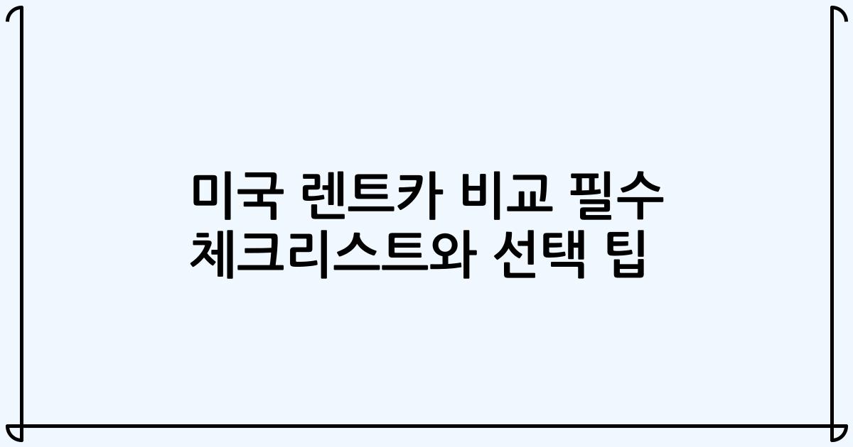 미국 렌트카 비교 필수 체크리스트와 선택 팁