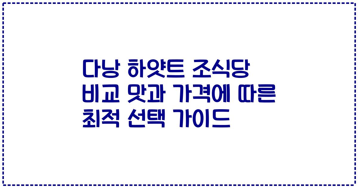다낭 하얏트 조식당 비교 맛과 가격에 따른 최적 선택 가이드