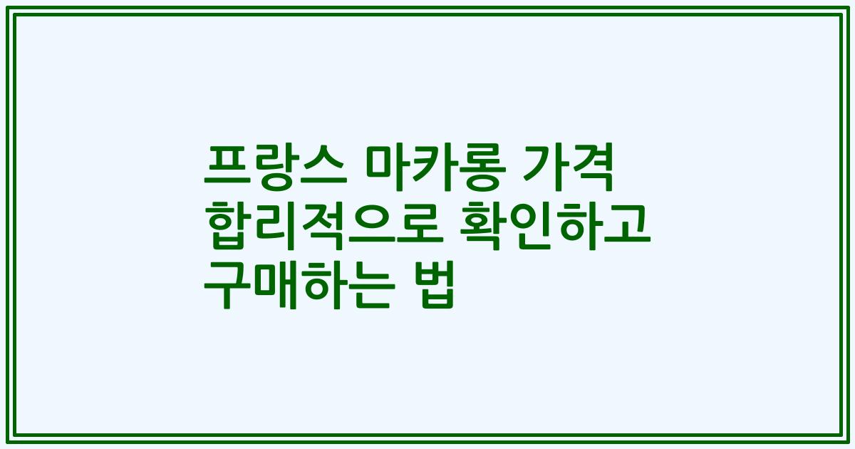 프랑스 마카롱 가격 합리적으로 확인하고 구매하는 법
