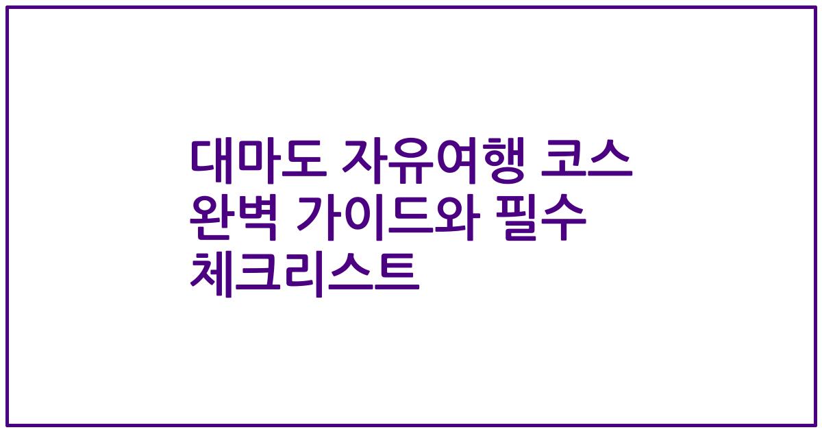 대마도 자유여행 코스 완벽 가이드와 필수 체크리스트