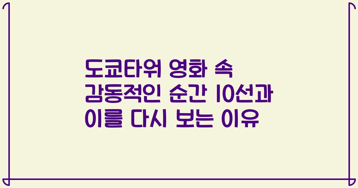 도쿄타워 영화 속 감동적인 순간 10선과 이를 다시 보는 이유