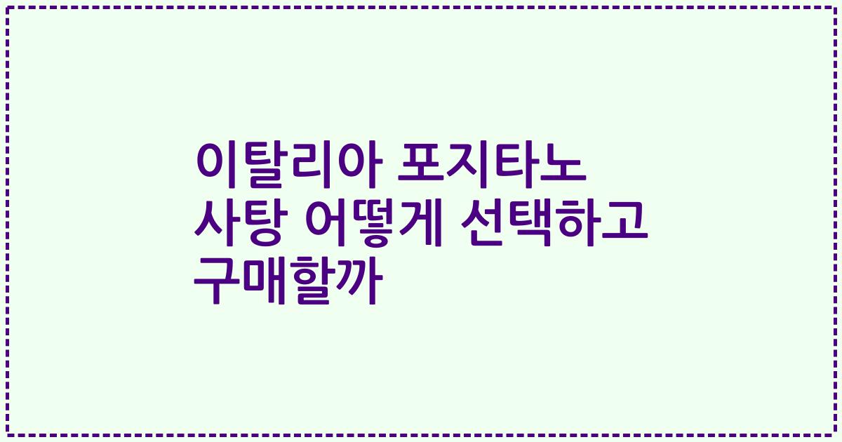 이탈리아 포지타노 사탕 어떻게 선택하고 구매할까