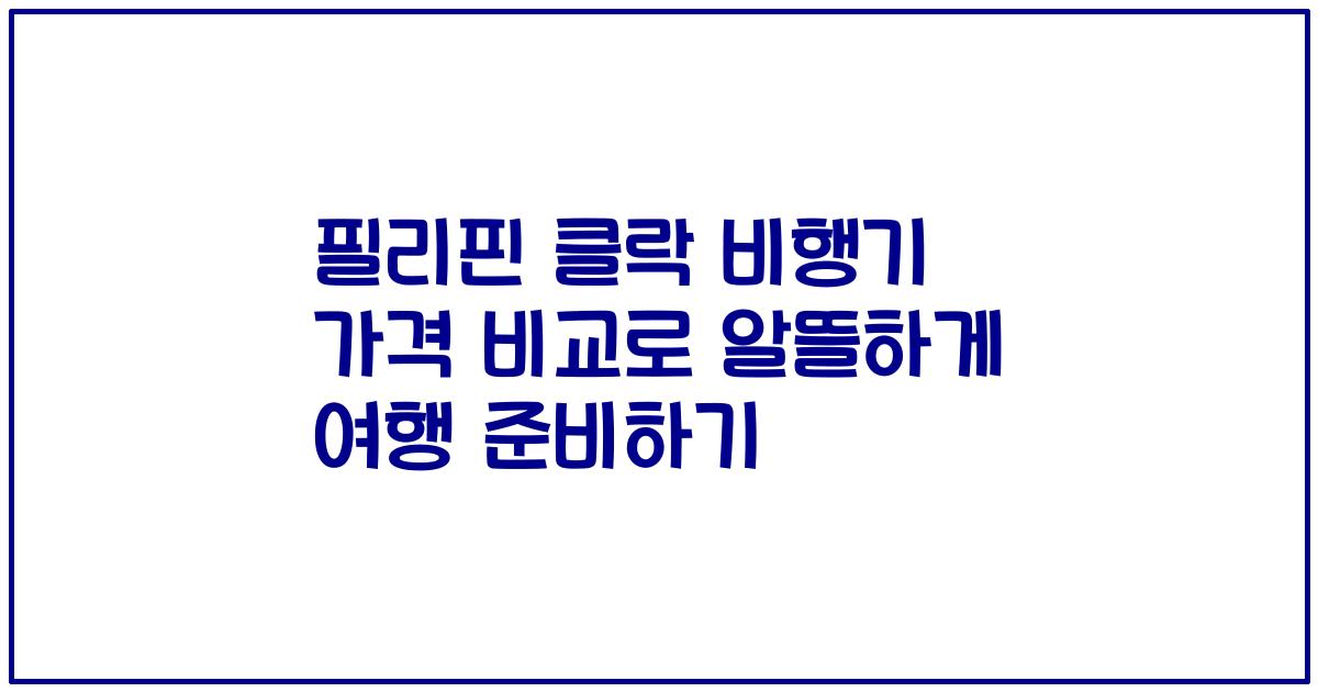 필리핀 클락 비행기 가격 비교로 알뜰하게 여행 준비하기