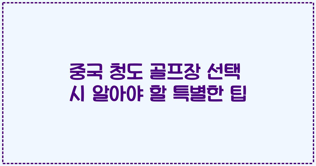 중국 청도 골프장 선택 시 알아야 할 특별한 팁