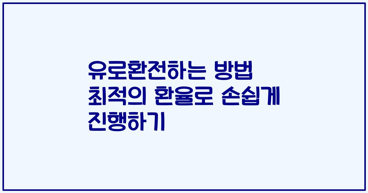 유로환전하는 방법 최적의 환율로 손쉽게 진행하기