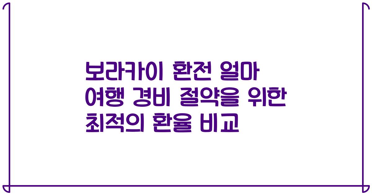 보라카이 환전 얼마 여행 경비 절약을 위한 최적의 환율 비교