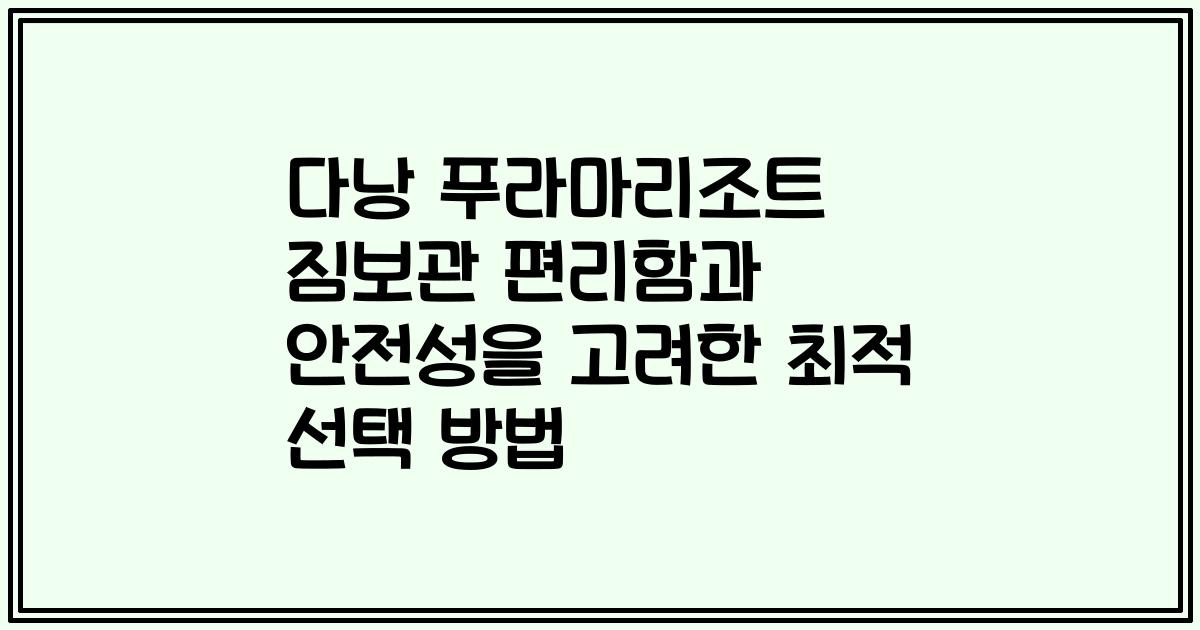 다낭 푸라마리조트 짐보관 편리함과 안전성을 고려한 최적 선택 방법