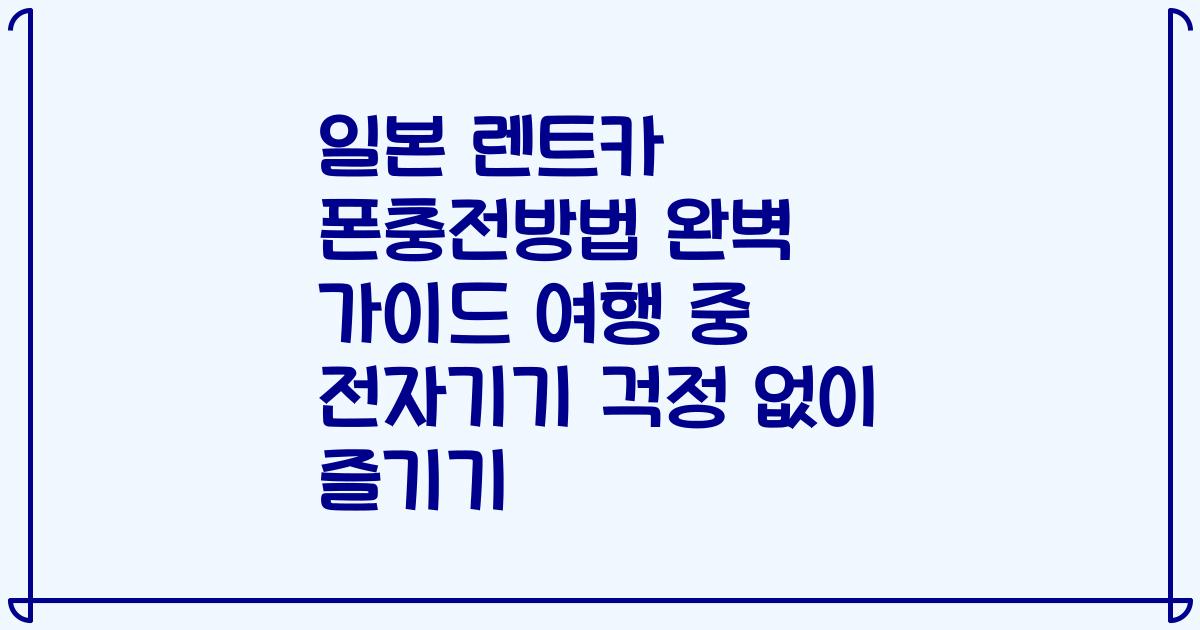 일본 렌트카 폰충전방법 완벽 가이드 여행 중 전자기기 걱정 없이 즐기기