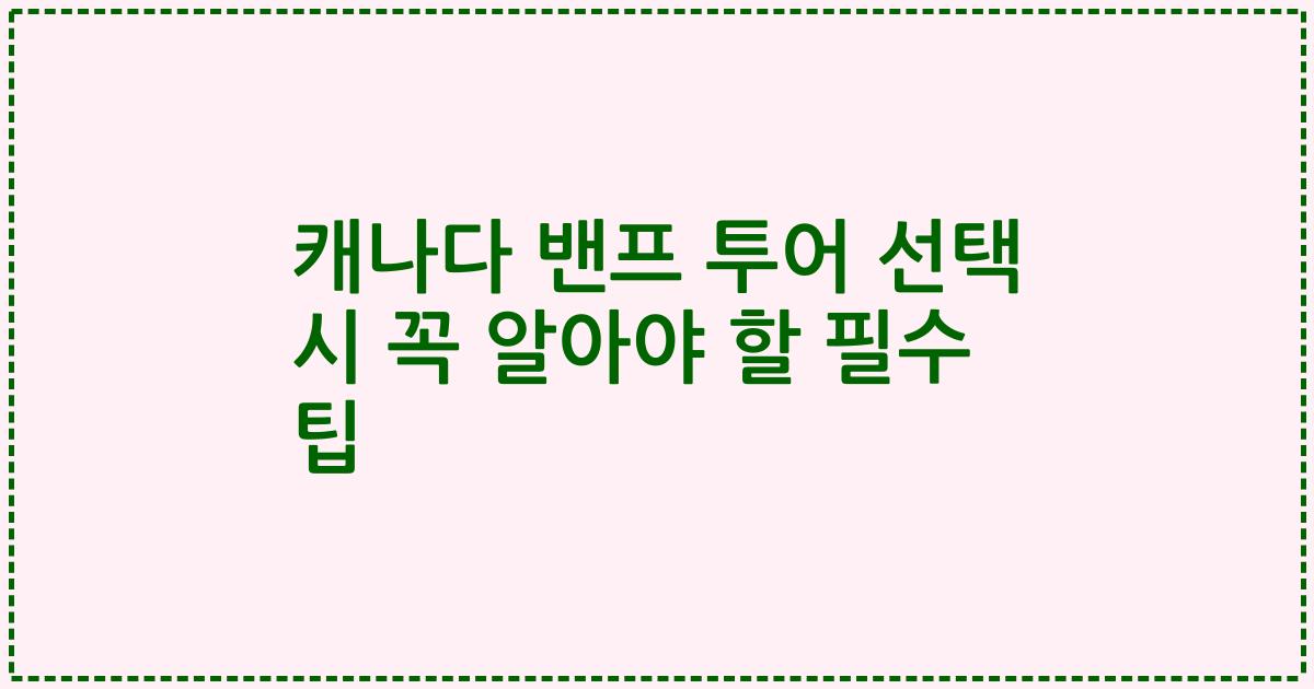 캐나다 밴프 투어 선택 시 꼭 알아야 할 필수 팁
