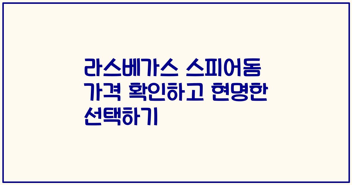 라스베가스 스피어돔 가격 확인하고 현명한 선택하기