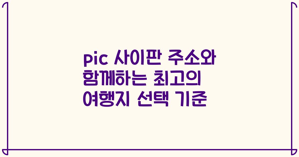 pic 사이판 주소와 함께하는 최고의 여행지 선택 기준