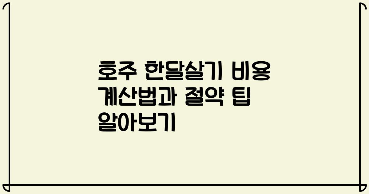 호주 한달살기 비용 계산법과 절약 팁 알아보기