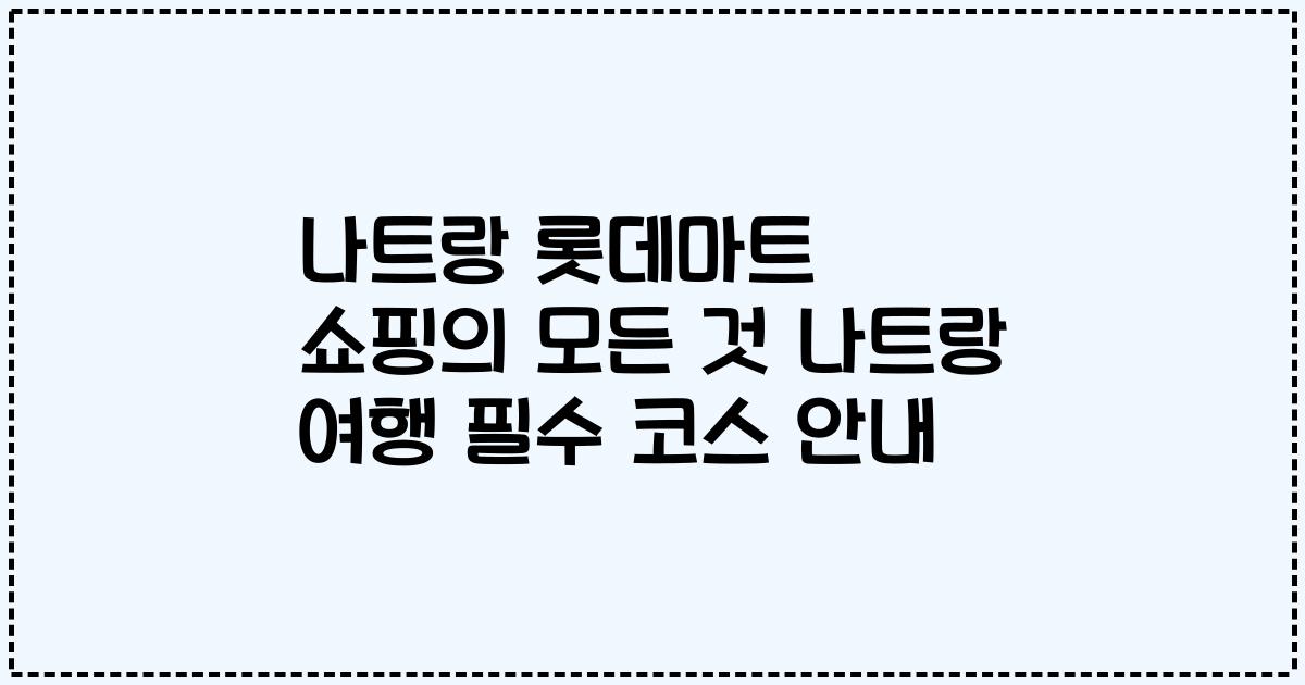 나트랑 롯데마트 쇼핑의 모든 것 나트랑 여행 필수 코스 안내