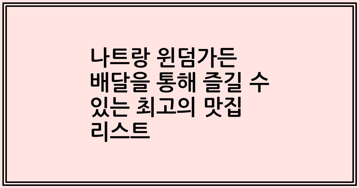 나트랑 윈덤가든 배달을 통해 즐길 수 있는 최고의 맛집 리스트