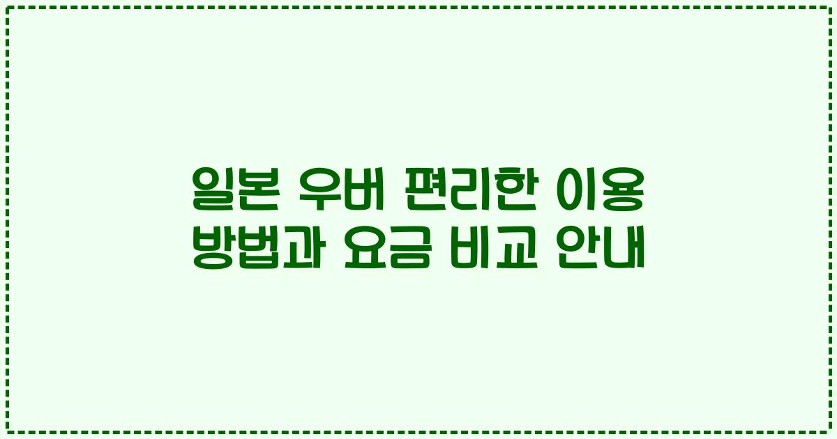 일본 우버 편리한 이용 방법과 요금 비교 안내