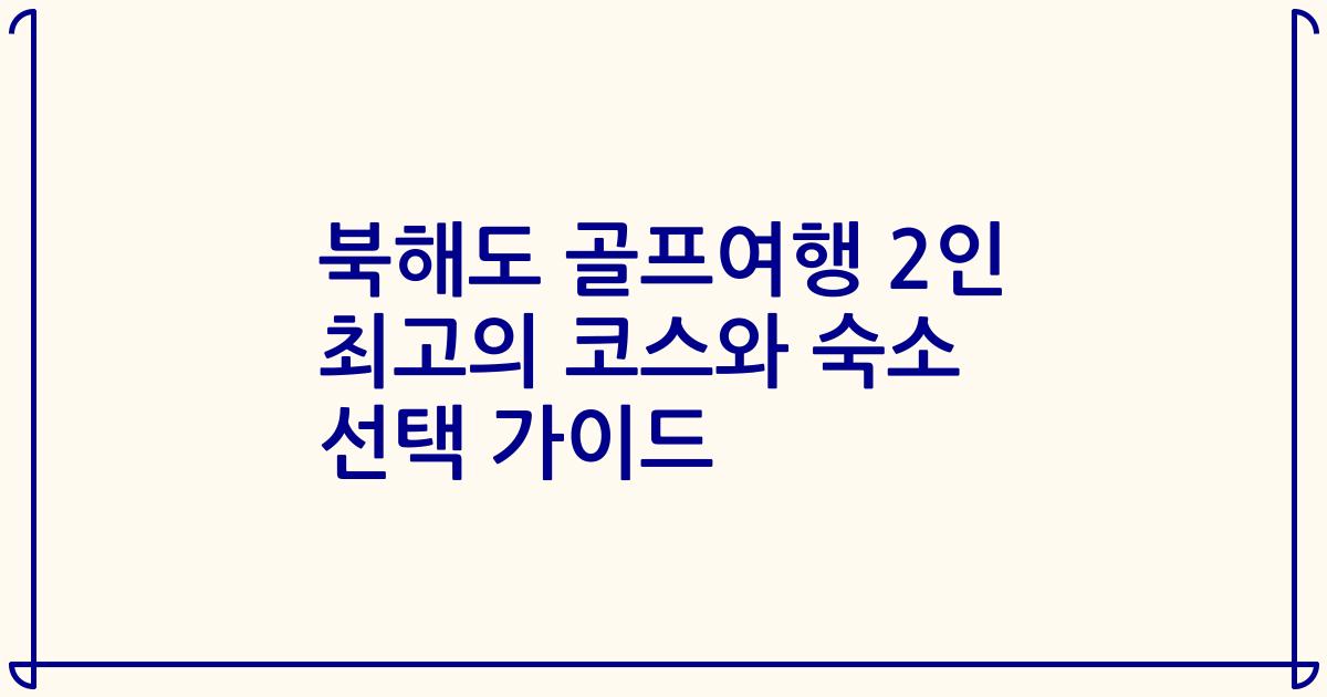 북해도 골프여행 2인 최고의 코스와 숙소 선택 가이드