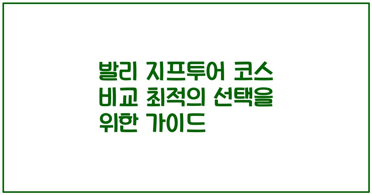 발리 지프투어 코스 비교 최적의 선택을 위한 가이드