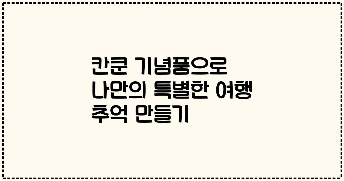 칸쿤 기념품으로 나만의 특별한 여행 추억 만들기