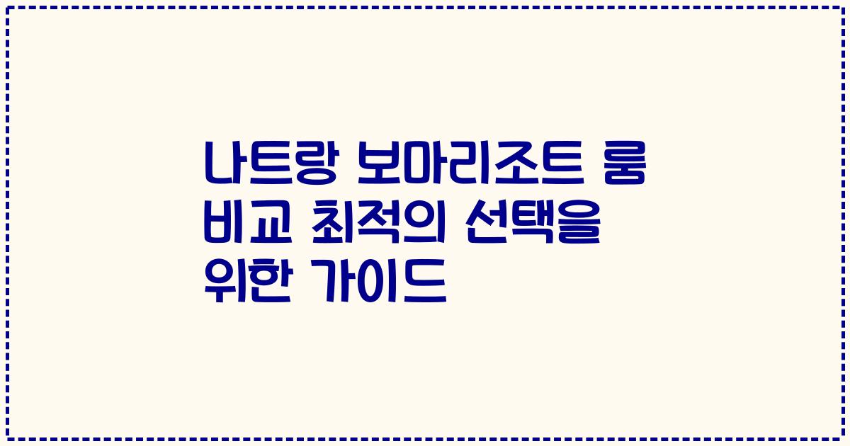 나트랑 보마리조트 룸 비교 최적의 선택을 위한 가이드