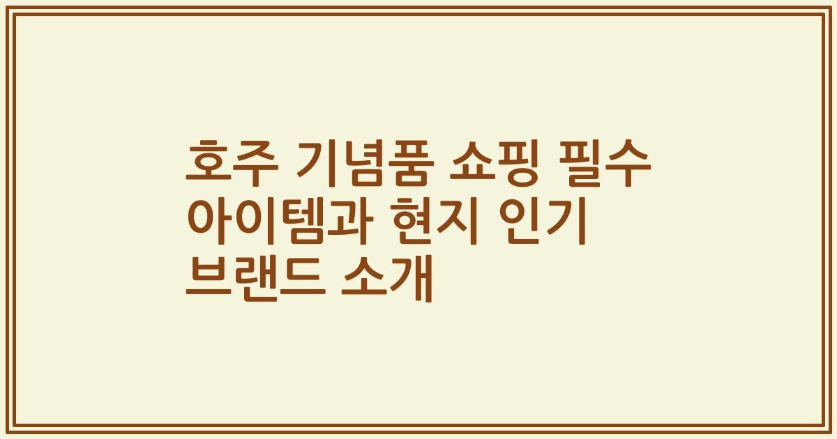 호주 기념품 쇼핑 필수 아이템과 현지 인기 브랜드 소개