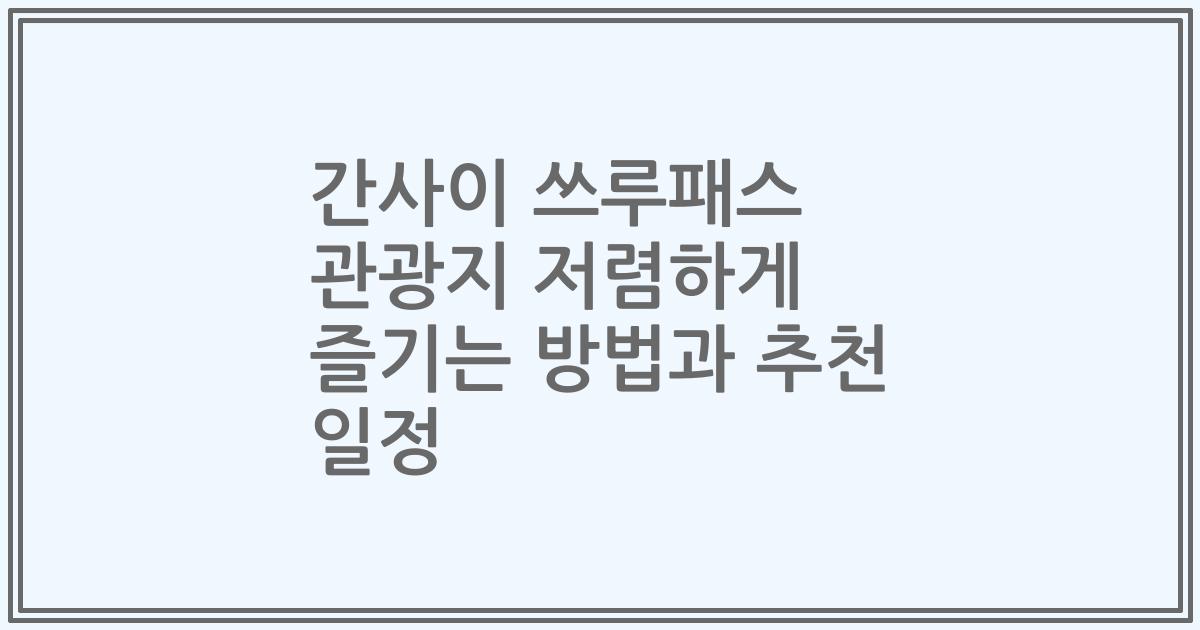 간사이 쓰루패스 관광지 저렴하게 즐기는 방법과 추천 일정