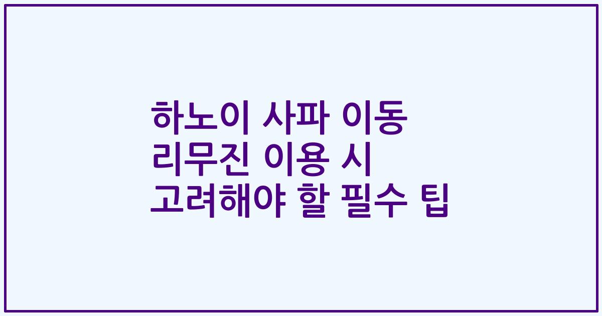 하노이 사파 이동 리무진 이용 시 고려해야 할 필수 팁