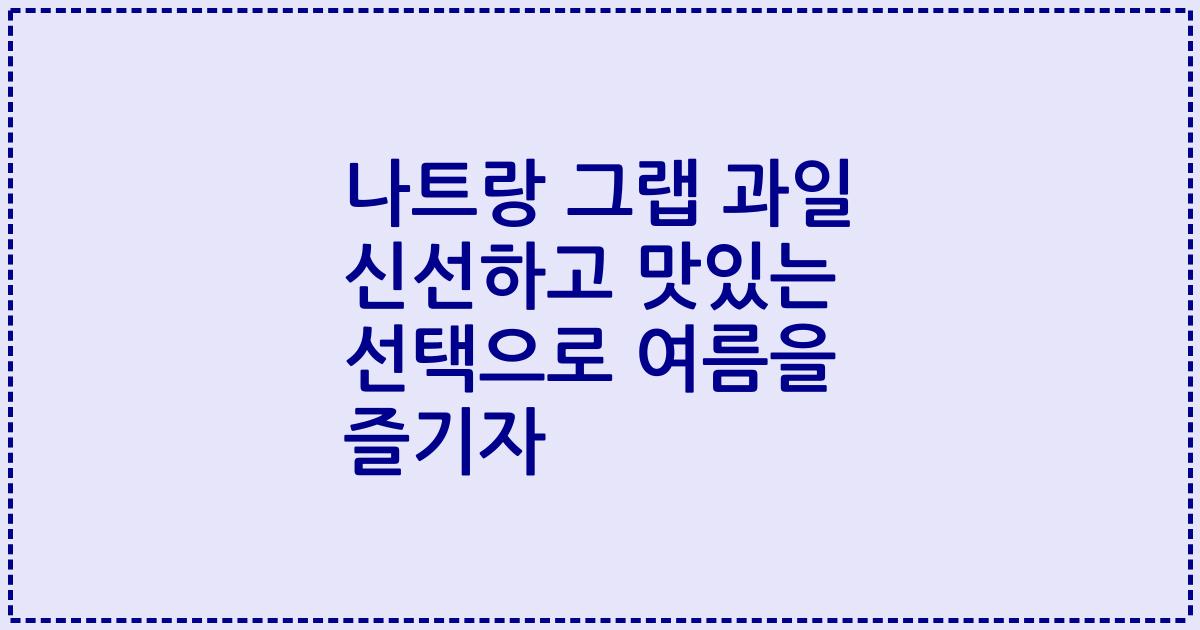 나트랑 그랩 과일 신선하고 맛있는 선택으로 여름을 즐기자