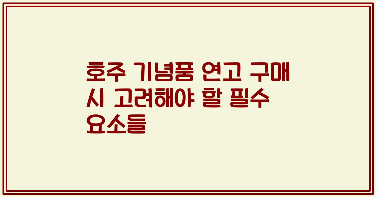 호주 기념품 연고 구매 시 고려해야 할 필수 요소들