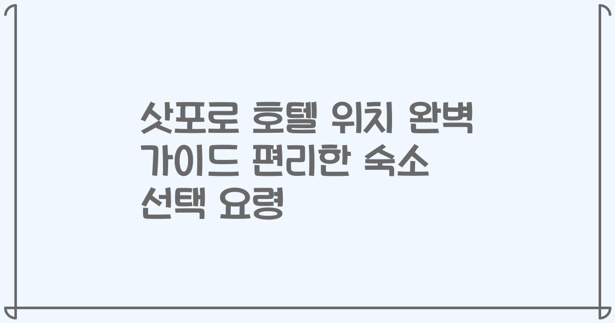 삿포로 호텔 위치 완벽 가이드 편리한 숙소 선택 요령