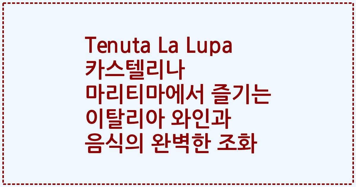 Tenuta La Lupa 카스텔리나 마리티마에서 즐기는 이탈리아 와인과 음식의 완벽한 조화