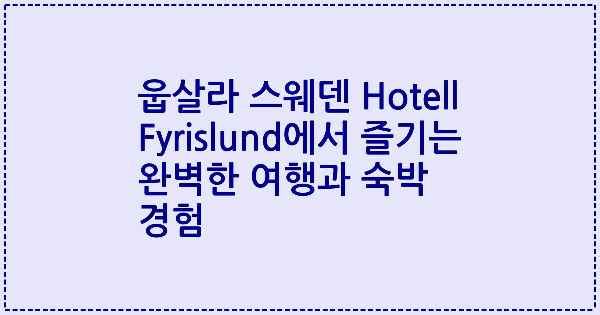 웁살라 스웨덴 Hotell Fyrislund에서 즐기는 완벽한 여행과 숙박 경험