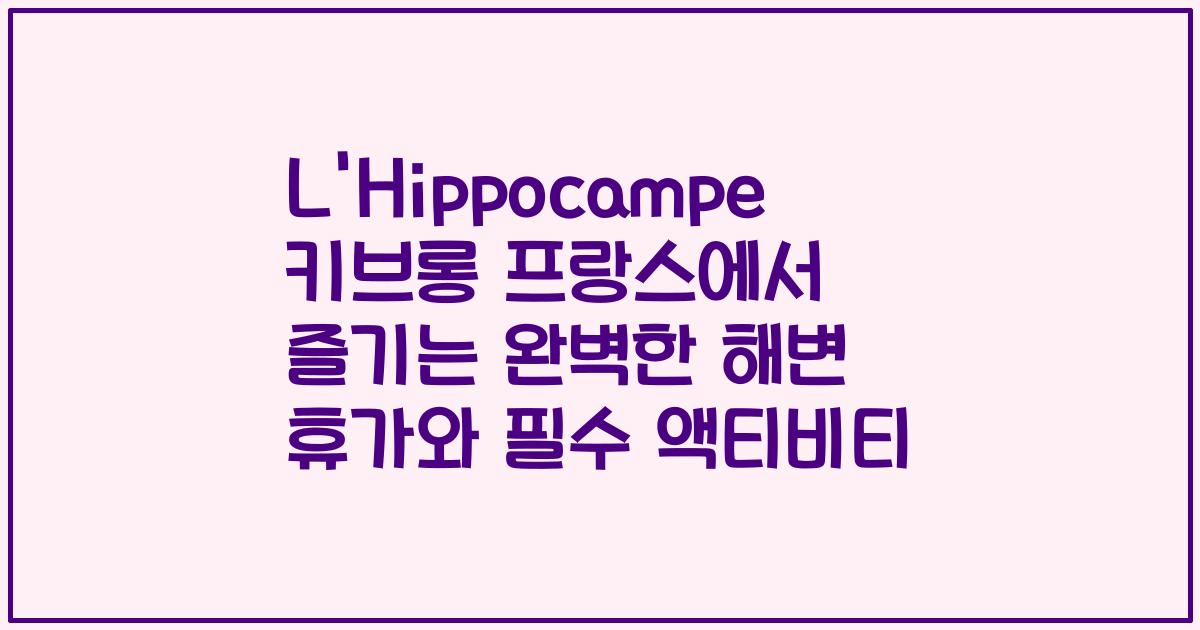 L'Hippocampe 키브롱 프랑스에서 즐기는 완벽한 해변 휴가와 필수 액티비티
