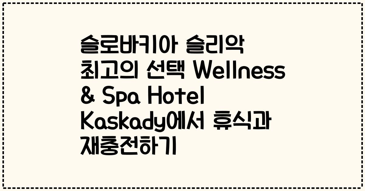 슬로바키아 슬리악 최고의 선택 Wellness & Spa Hotel Kaskady에서 휴식과 재충전하기
