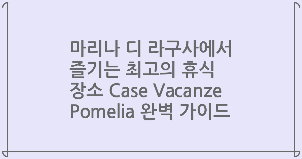 마리나 디 라구사에서 즐기는 최고의 휴식 장소 Case Vacanze Pomelia 완벽 가이드