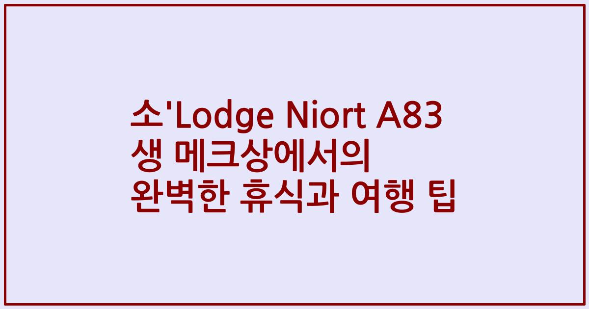 소'Lodge Niort A83 생 메크상에서의 완벽한 휴식과 여행 팁