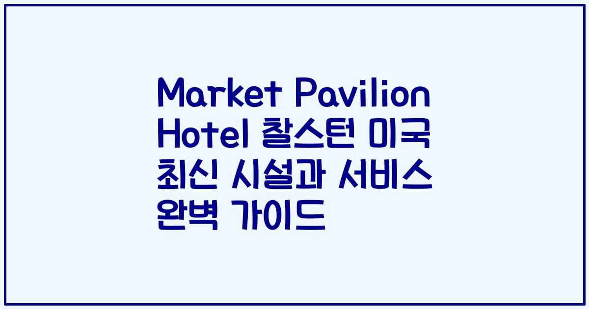 Market Pavilion Hotel 찰스턴 미국 최신 시설과 서비스 완벽 가이드