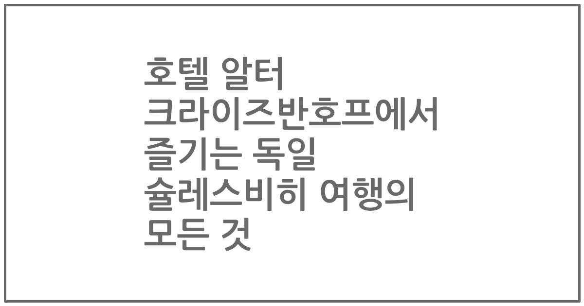 호텔 알터 크라이즈반호프에서 즐기는 독일 슐레스비히 여행의 모든 것