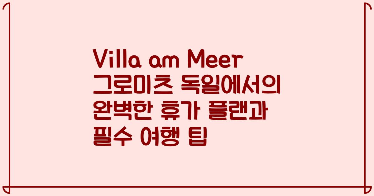 Villa am Meer 그로미츠 독일에서의 완벽한 휴가 플랜과 필수 여행 팁