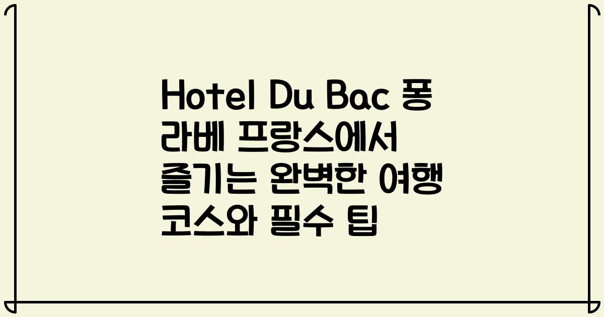 Hotel Du Bac 퐁 라베 프랑스에서 즐기는 완벽한 여행 코스와 필수 팁