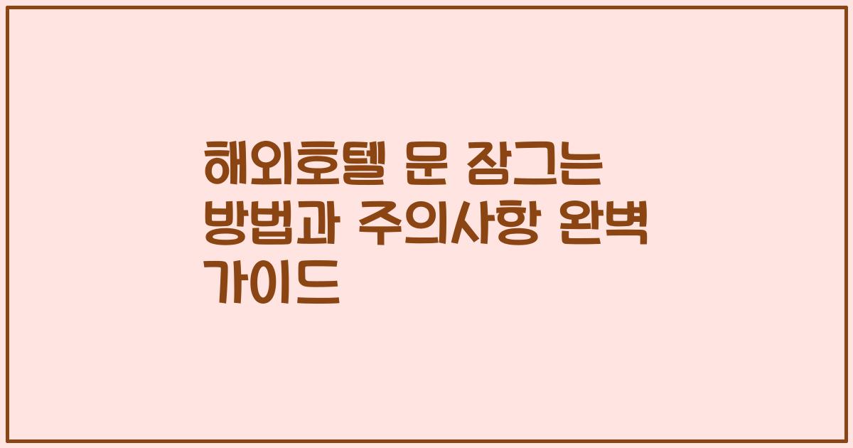 해외호텔 문 잠그는 방법과 주의사항 완벽 가이드