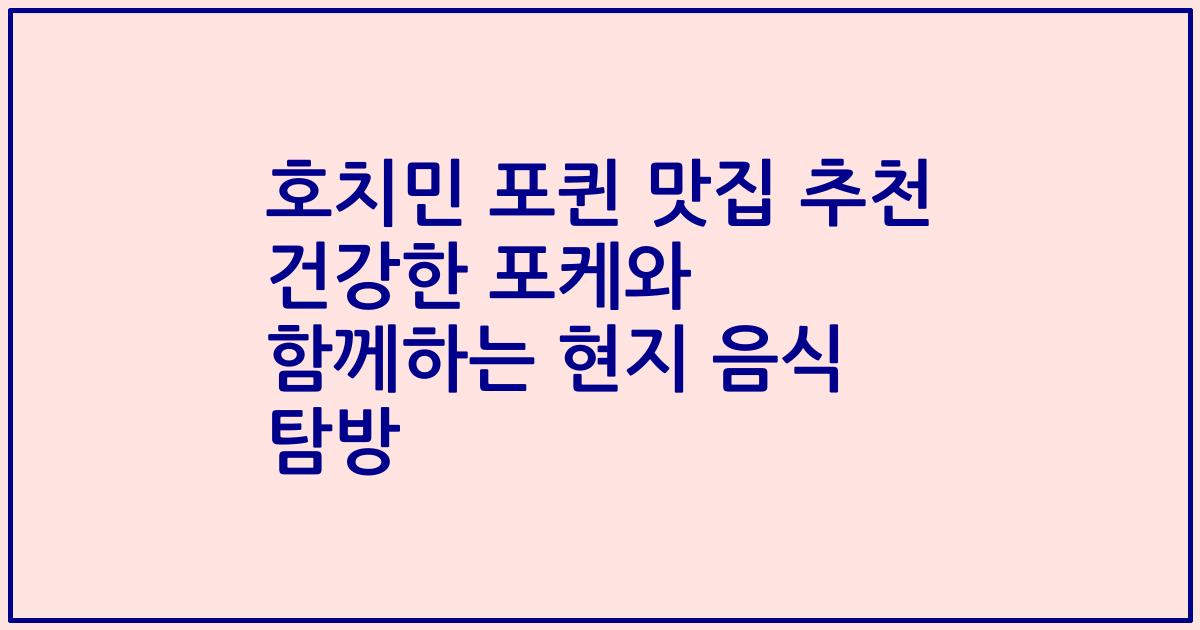 호치민 포퀸 맛집 추천 건강한 포케와 함께하는 현지 음식 탐방
