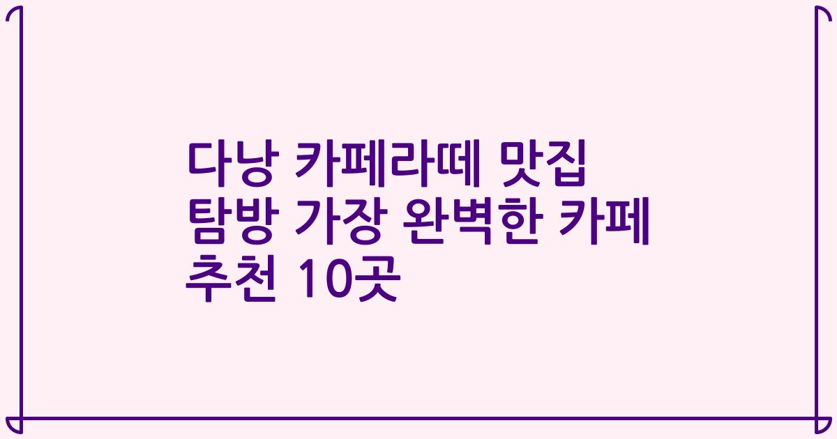 다낭 카페라떼 맛집 탐방 가장 완벽한 카페 추천 10곳