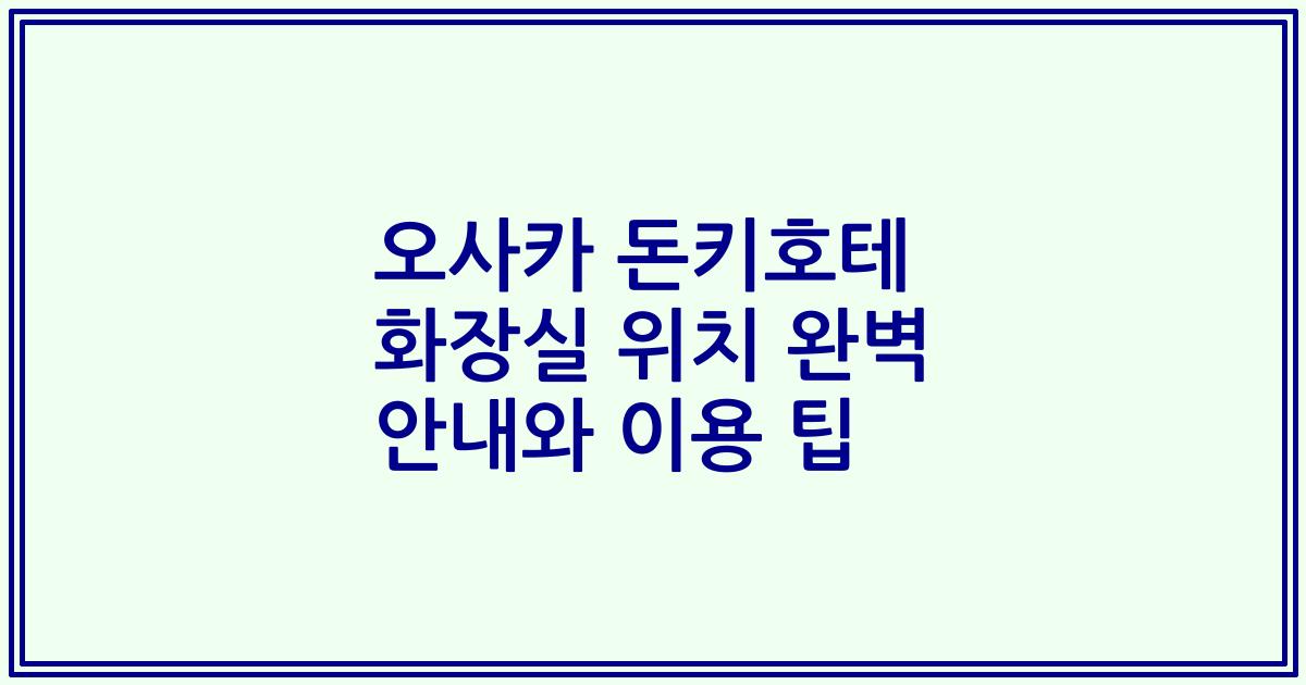 오사카 돈키호테 화장실 위치 완벽 안내와 이용 팁