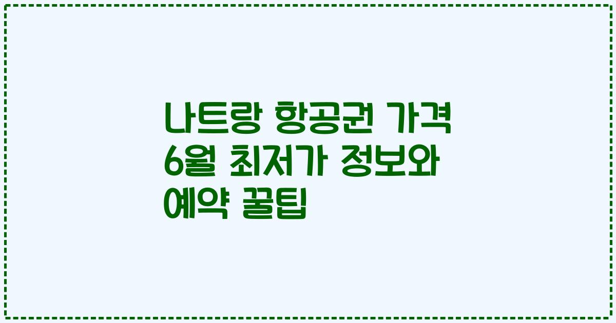 나트랑 항공권 가격 6월 최저가 정보와 예약 꿀팁