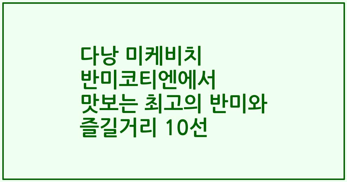 다낭 미케비치 반미코티엔에서 맛보는 최고의 반미와 즐길거리 10선