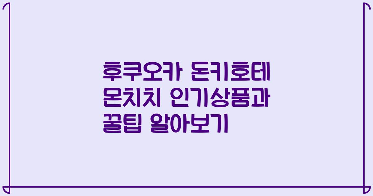 후쿠오카 돈키호테 몬치치 인기상품과 꿀팁 알아보기